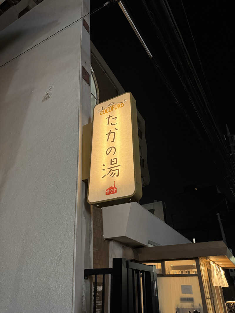 のさんのCOCOFURO たかの湯のサ活写真