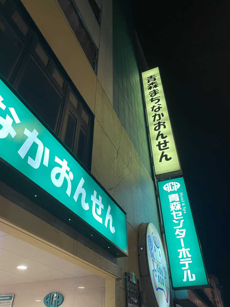 ちーさんのまちなか温泉青森センターホテルのサ活写真