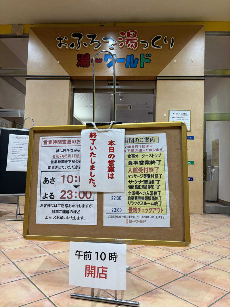 😌さんのスパ 湯〜ワールドのサ活写真