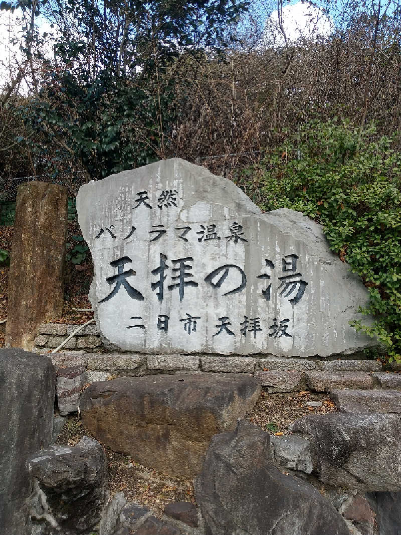 サウナ卵🥚さんの筑紫野 天拝の郷のサ活写真