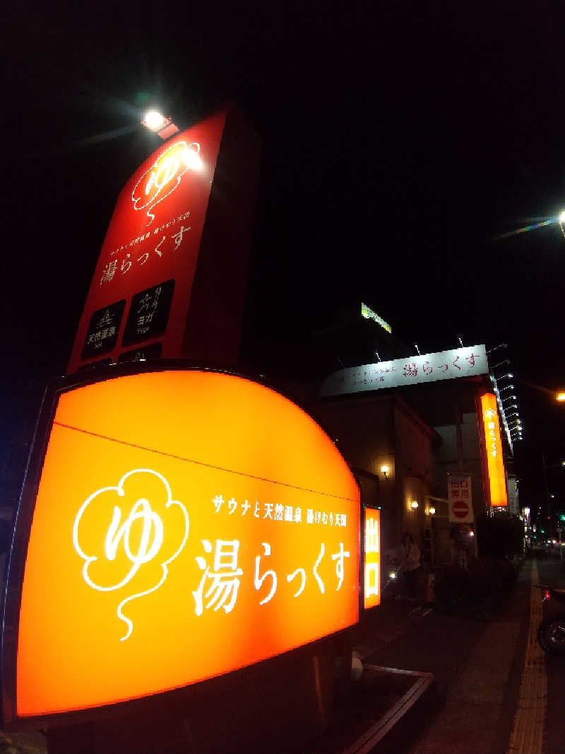 サウナ卵🥚さんのサウナと天然温泉 湯らっくすのサ活写真