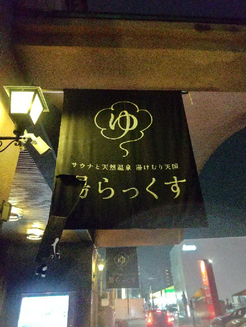 サウナ卵🥚さんのサウナと天然温泉 湯らっくすのサ活写真