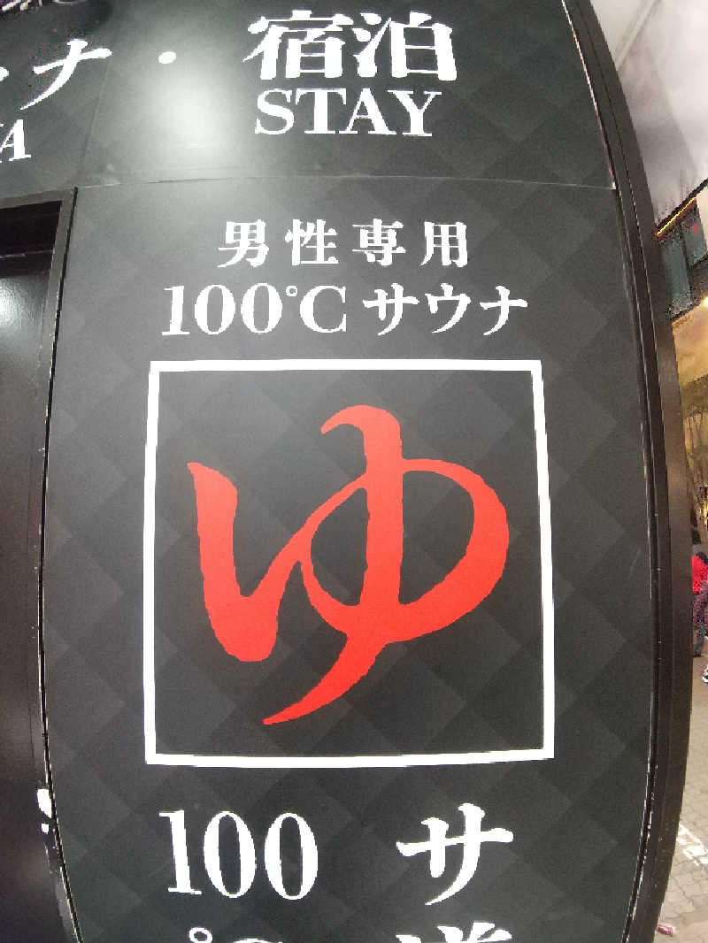 サウナ卵🥚さんの上野ステーションホステル オリエンタル2のサ活写真