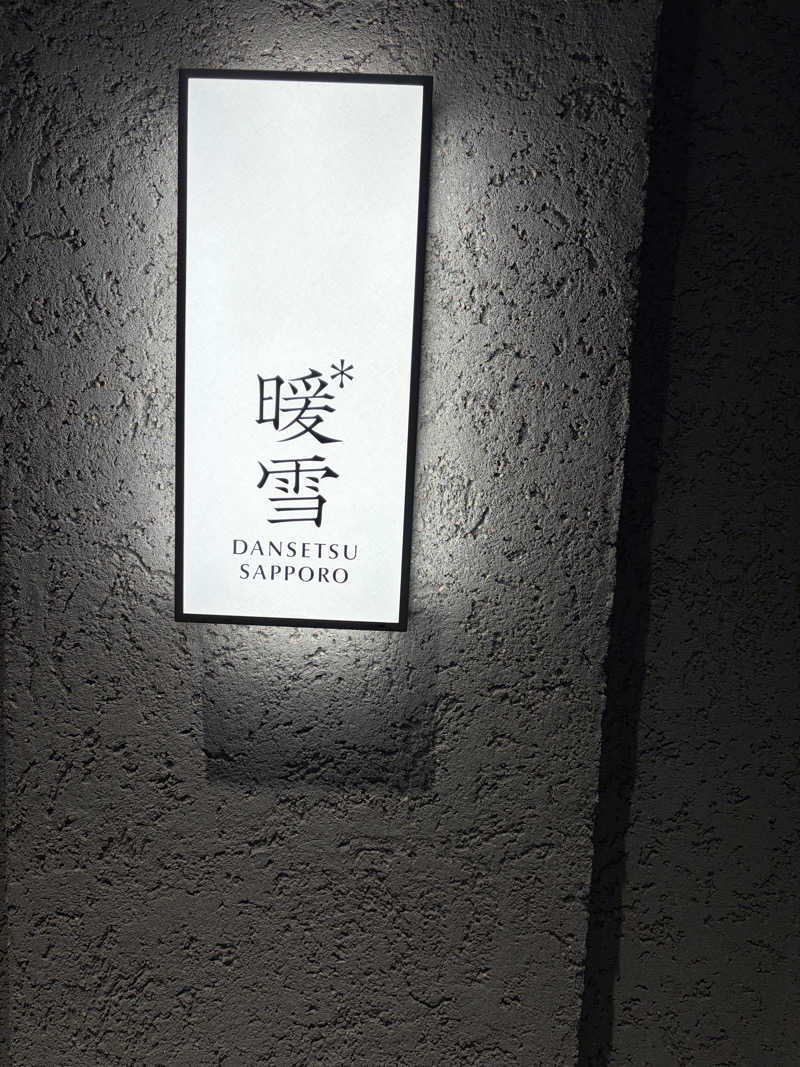 あささんの暖雪 札幌のサ活写真
