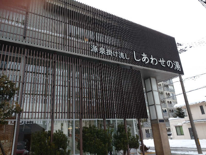 さきさんの源泉掛け流し しあわせの湯のサ活写真