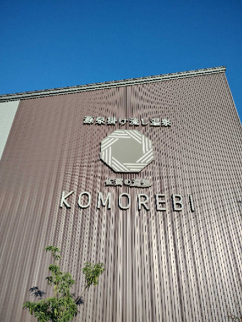 ドロ沼さんの佐賀の湯処 KOMOREBIのサ活写真