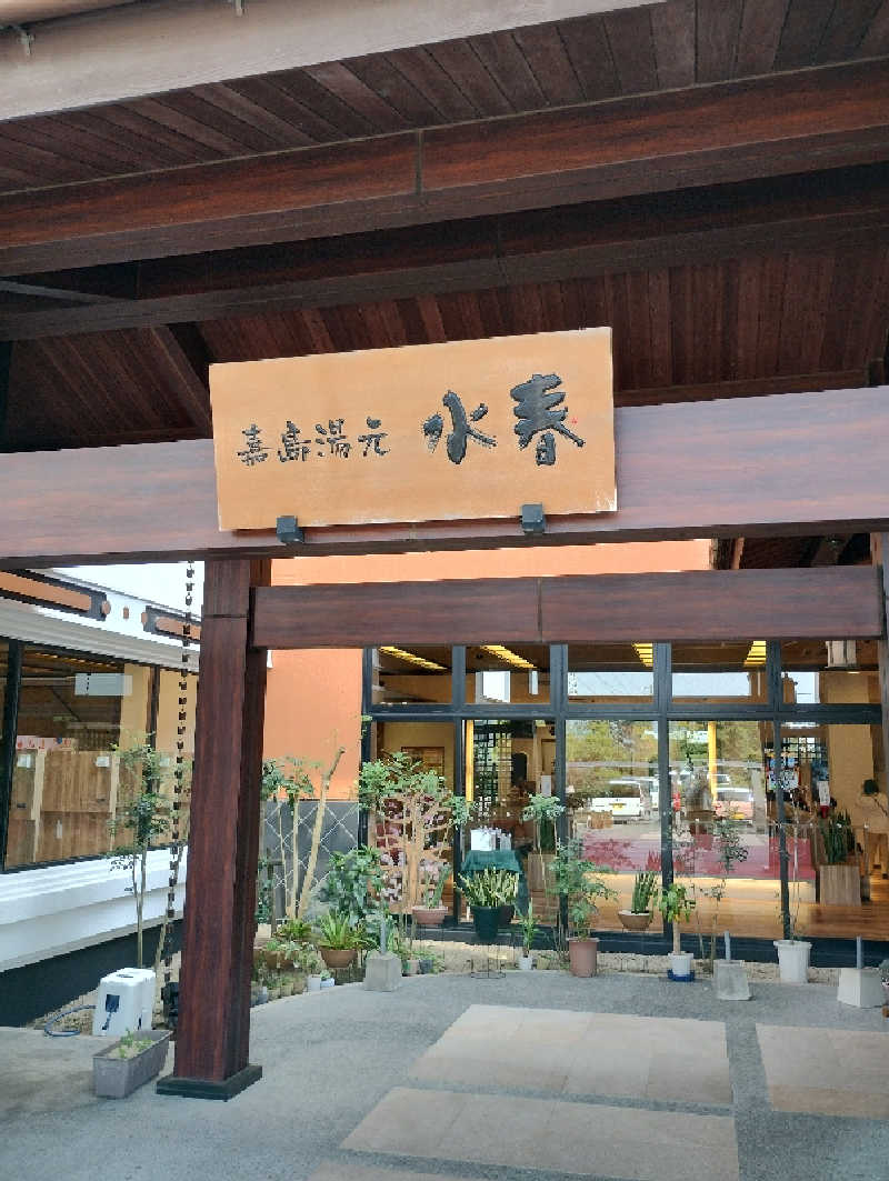 ドロ沼さんの嘉島湯元水春のサ活写真