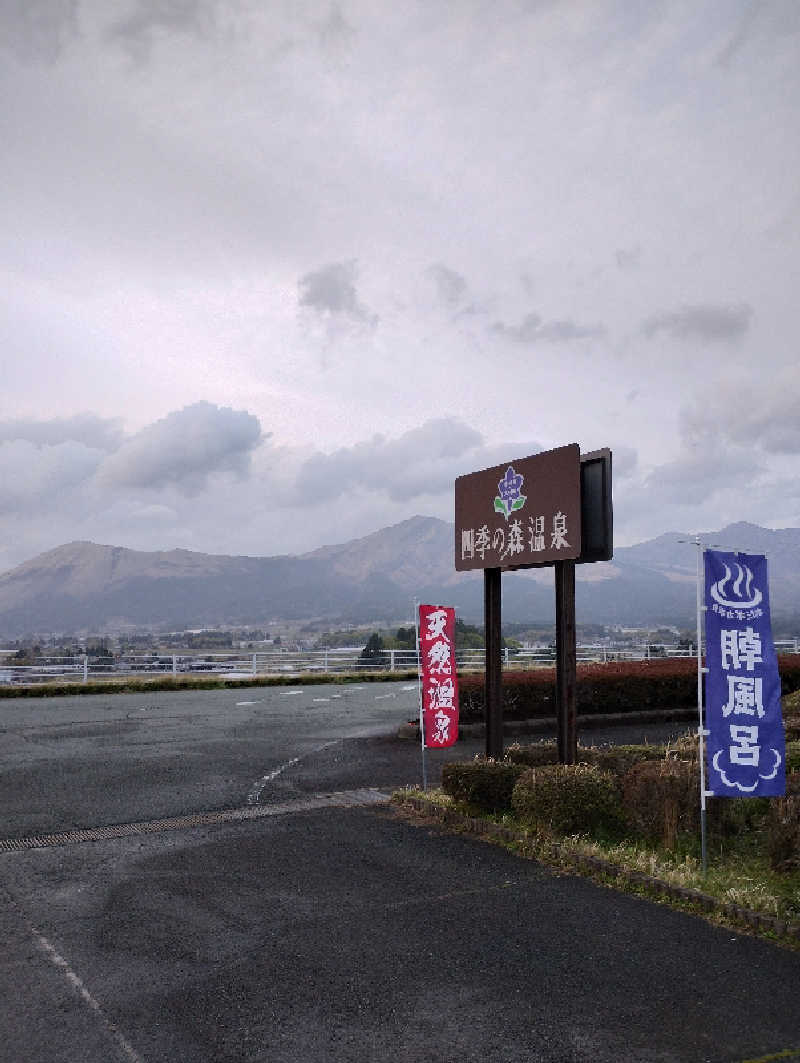 ドロ沼さんの南阿蘇 久木野温泉 四季の森のサ活写真