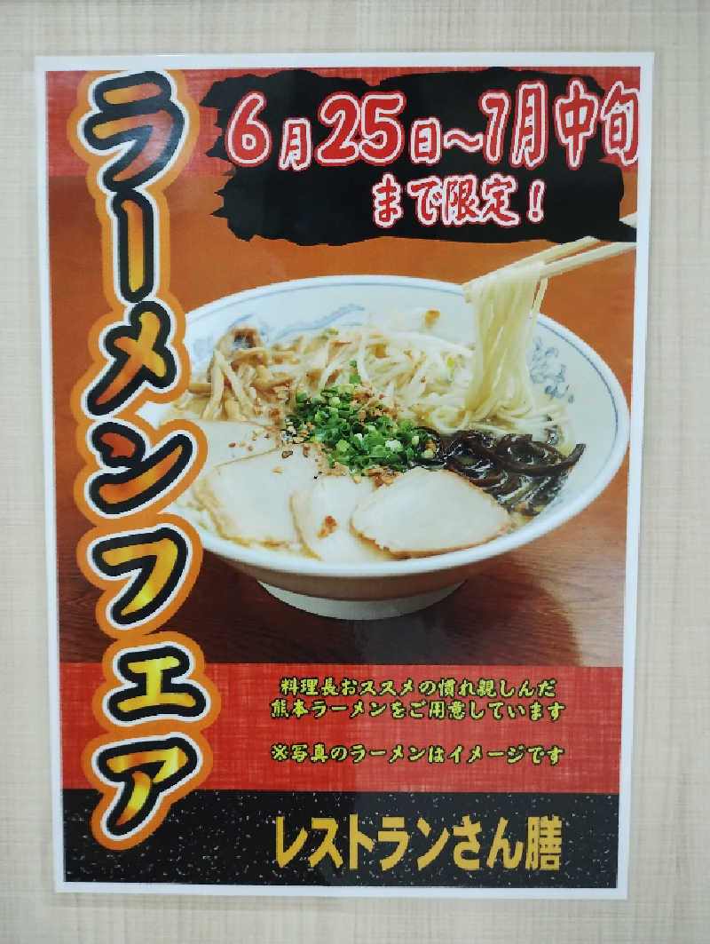 ドロ沼さんの菊陽温泉・さんさんの湯(菊陽町総合交流ターミナルさんふれあ)のサ活写真