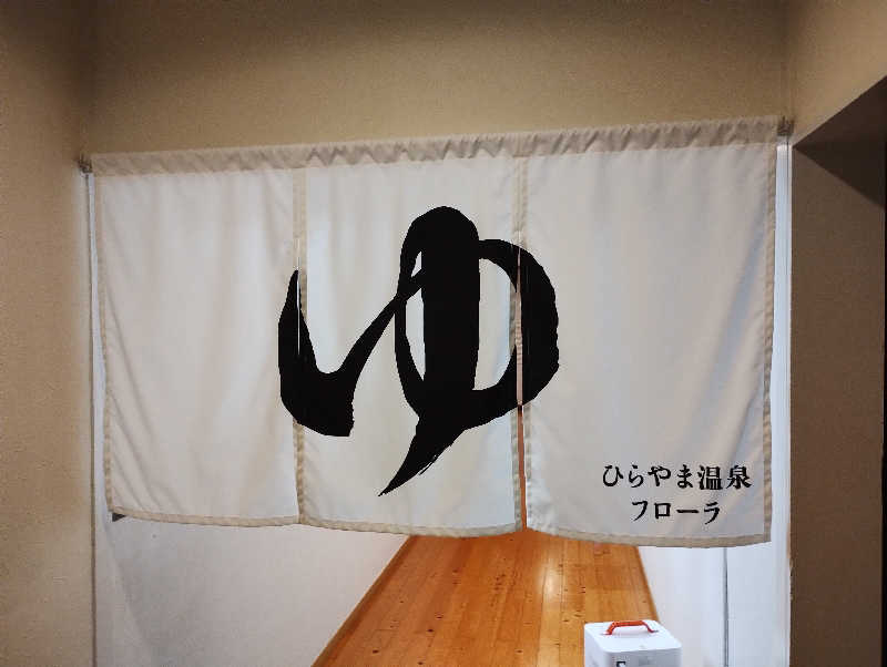 ドロ沼さんの平山温泉 日帰りスパ フローラのサ活写真