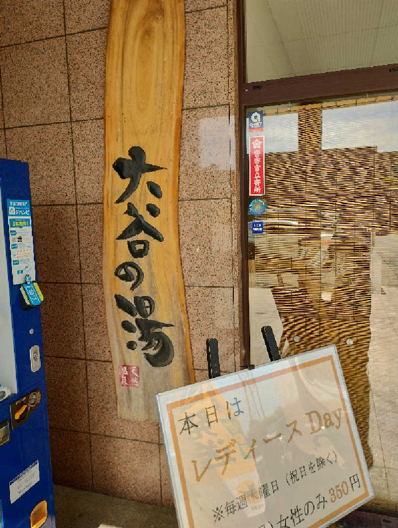 ドロ沼さんの大谷の湯のサ活写真
