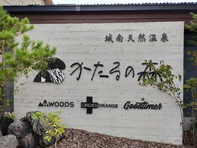 ドロ沼さんの城南天然温泉かたるの森のサ活写真