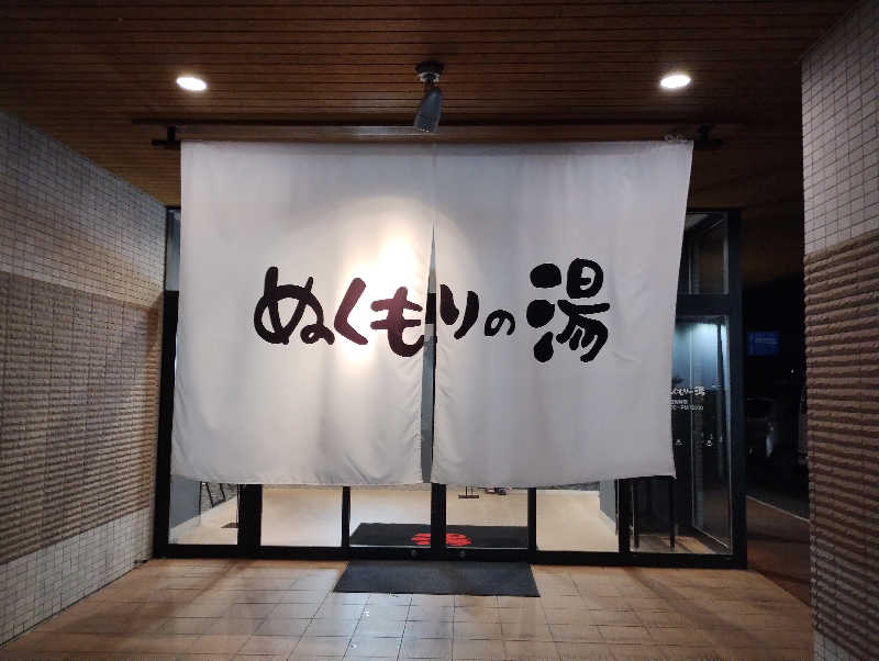 ドロ沼さんの天然温泉ぬくもりの湯のサ活写真