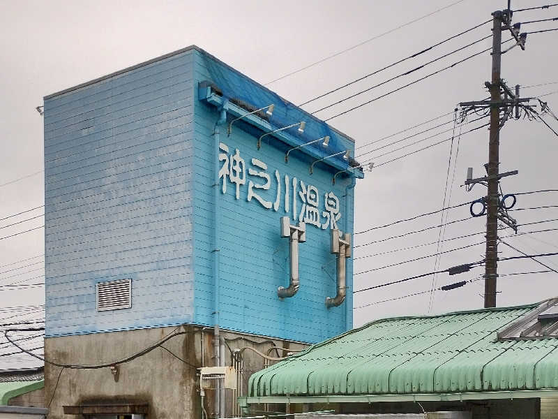 ドロ沼さんの神之川温泉のサ活写真