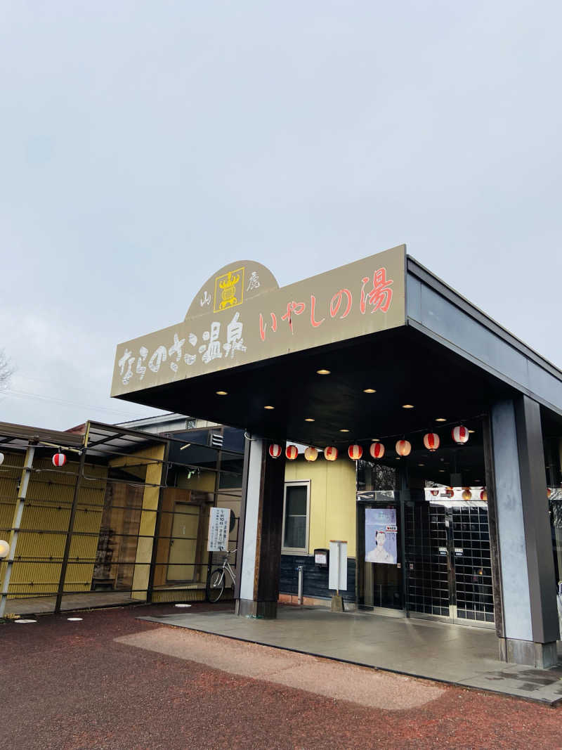 あーさーさんのならのさこ温泉いやしの湯のサ活写真