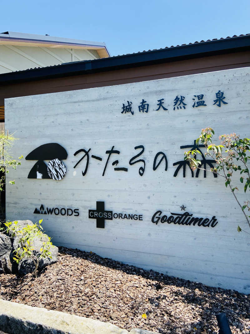 あーさーさんの城南天然温泉かたるの森のサ活写真