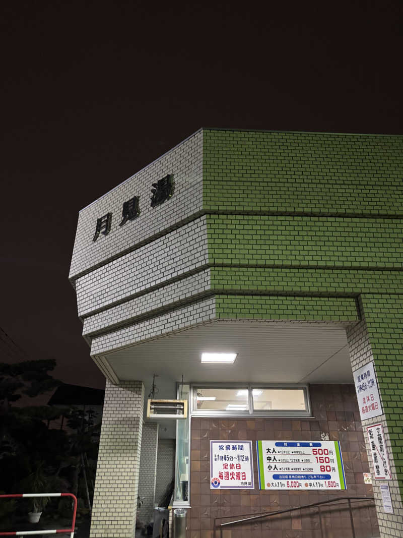 shacccho3さんの月見湯のサ活写真