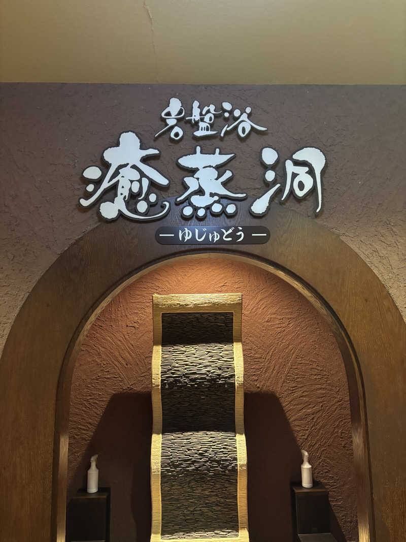 shacccho3さんのえにわ温泉ほのかのサ活写真