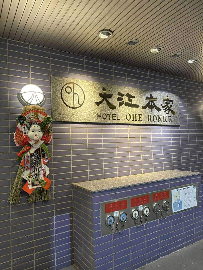 shacccho3さんの美白の湯宿 大江本家のサ活写真