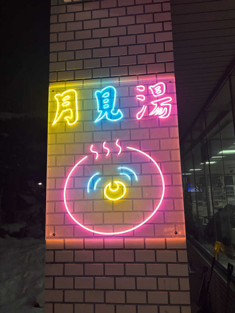 shacccho3さんの月見湯のサ活写真