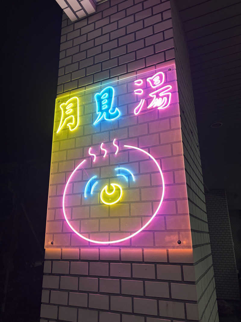 shacccho3さんの月見湯のサ活写真