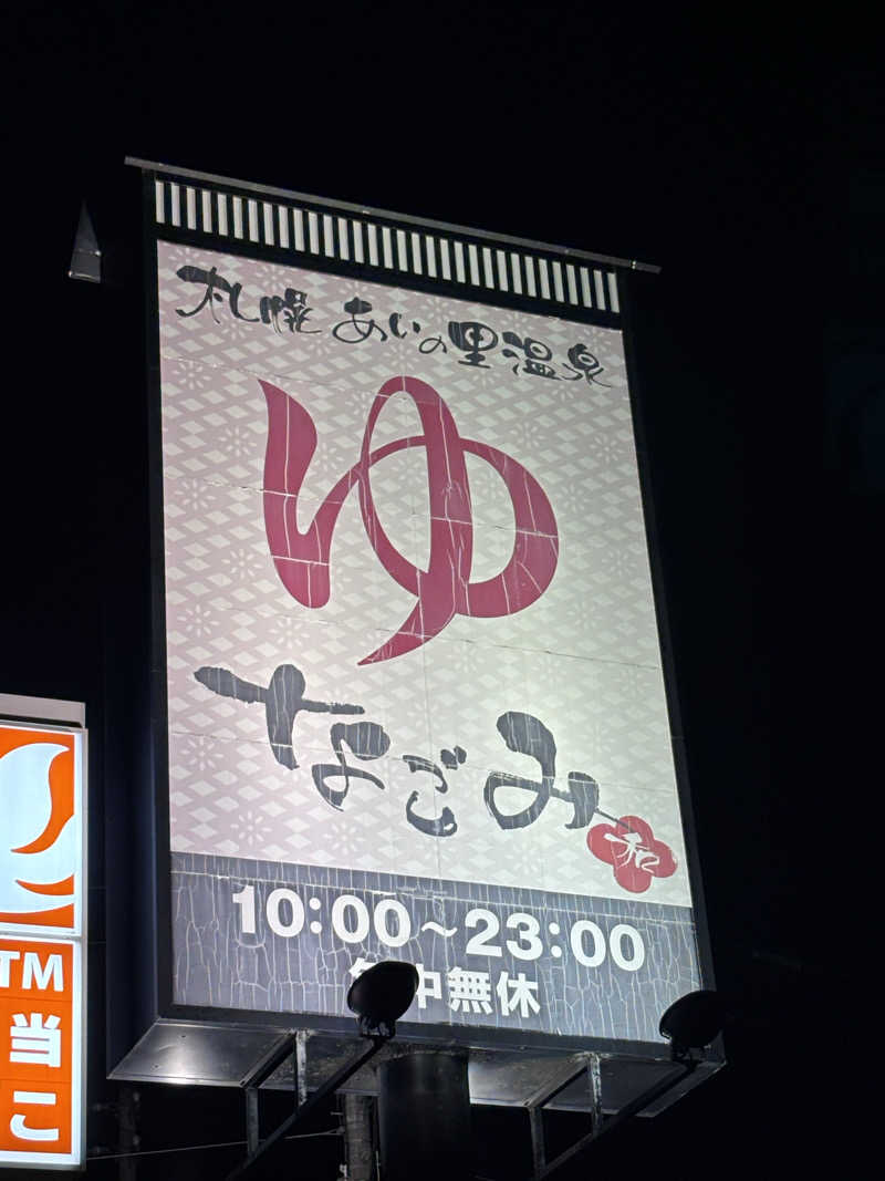 shacccho3さんの札幌あいの里温泉なごみのサ活写真