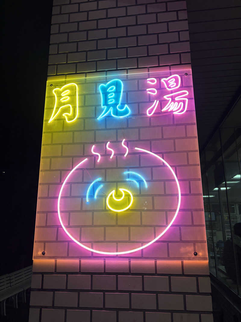 shacccho3さんの月見湯のサ活写真