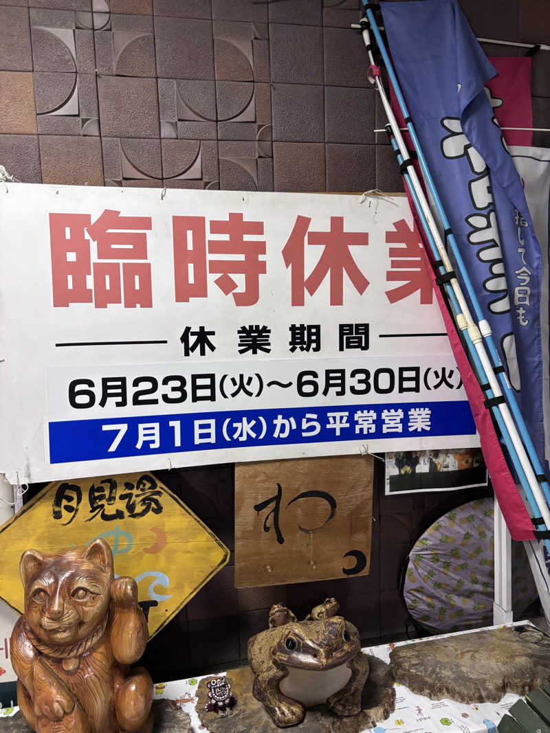 shacccho3さんの月見湯のサ活写真