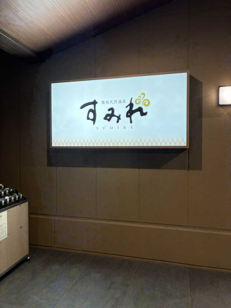 ほーさんの南柏天然温泉すみれのサ活写真