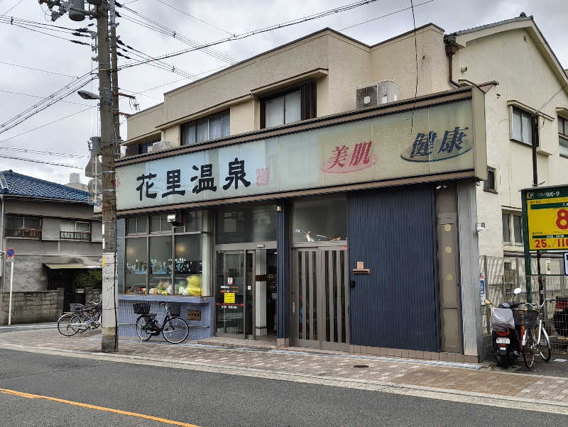 やまばやしたかしさんの花里温泉のサ活写真
