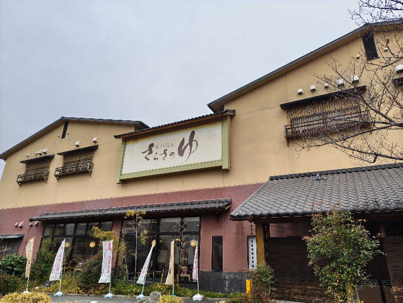 やまばやしたかしさんの蔵前温泉さらさのゆのサ活写真