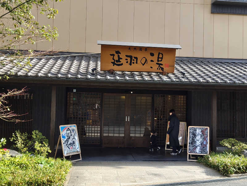 やまばやしたかしさんの天然温泉 延羽の湯 鶴橋店のサ活写真