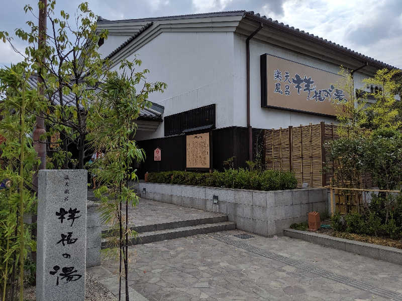 やまばやしたかしさんの楽天風呂 祥福の湯のサ活写真