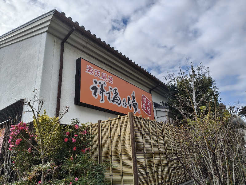 やまばやしたかしさんの楽天風呂 祥福の湯のサ活写真