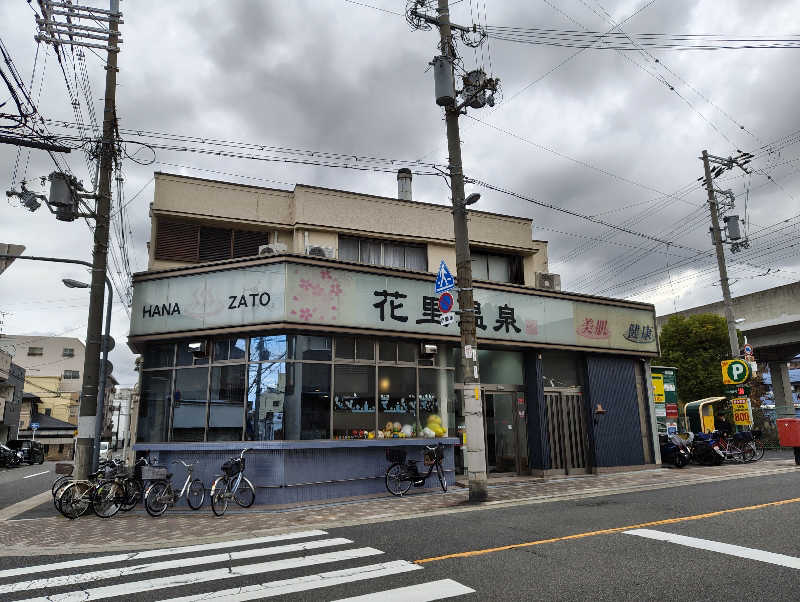 やまばやしたかしさんの花里温泉のサ活写真