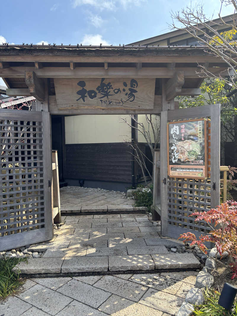 YBしょーたさんの天然温泉 和楽の湯 下関せいりゅうのサ活写真