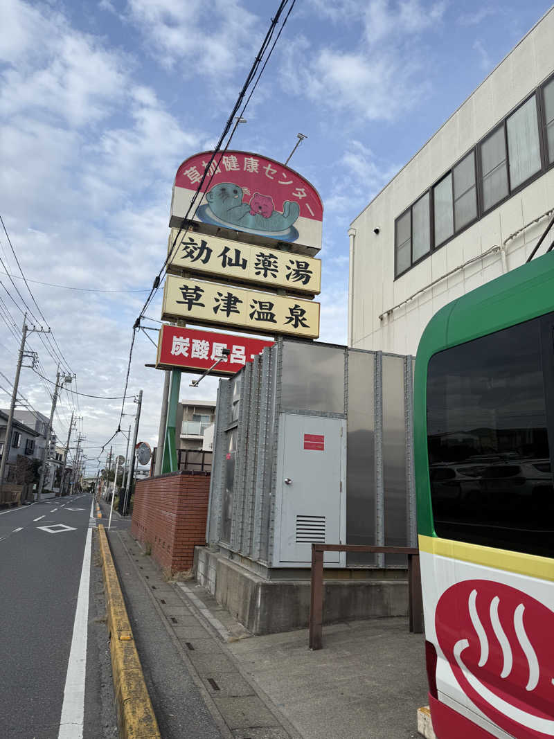 ぷりんデヴィディさんの湯乃泉 草加健康センターのサ活写真