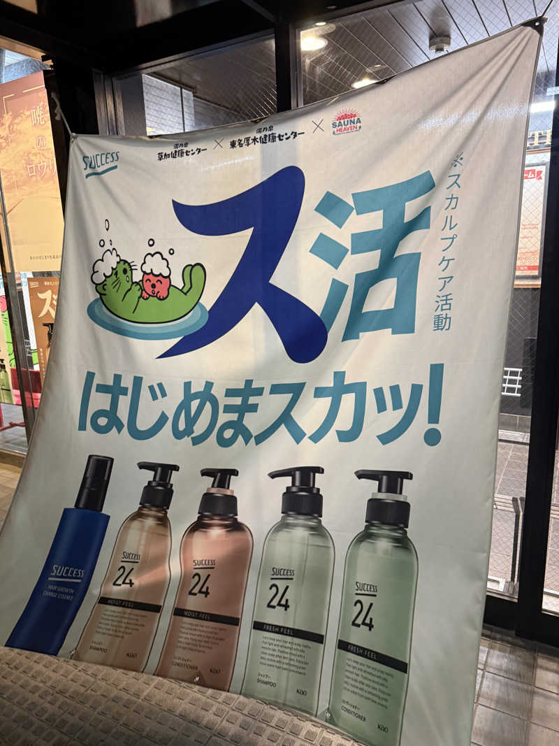 ぷりんデヴィディさんの湯乃泉 草加健康センターのサ活写真