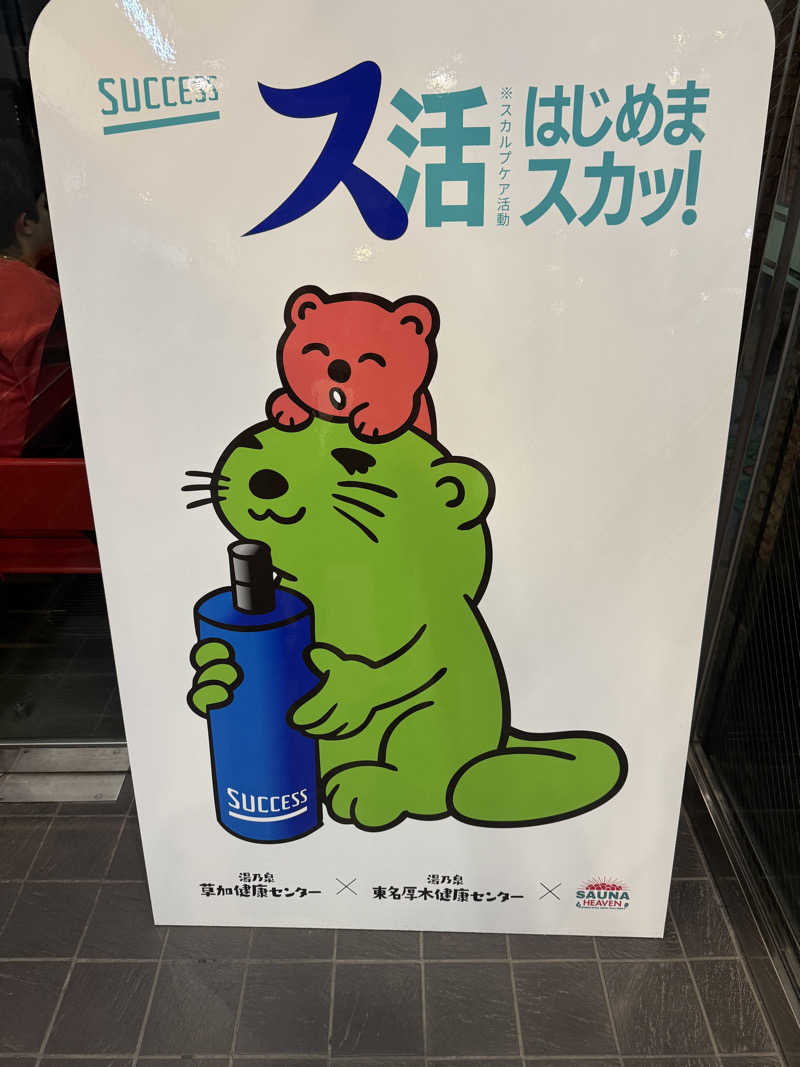 ぷりんデヴィディさんの湯乃泉 草加健康センターのサ活写真