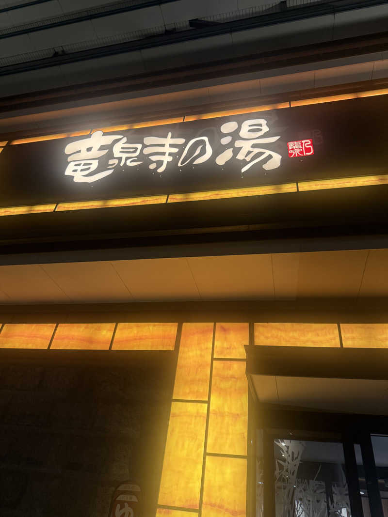 ぷりんデヴィディさんの竜泉寺の湯 草加谷塚店のサ活写真