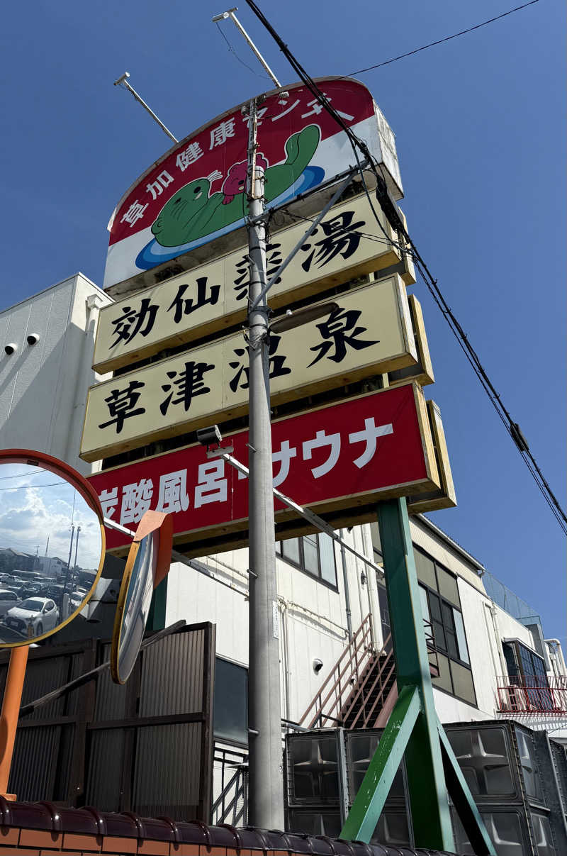 ぷりんデヴィディさんの湯乃泉 草加健康センターのサ活写真
