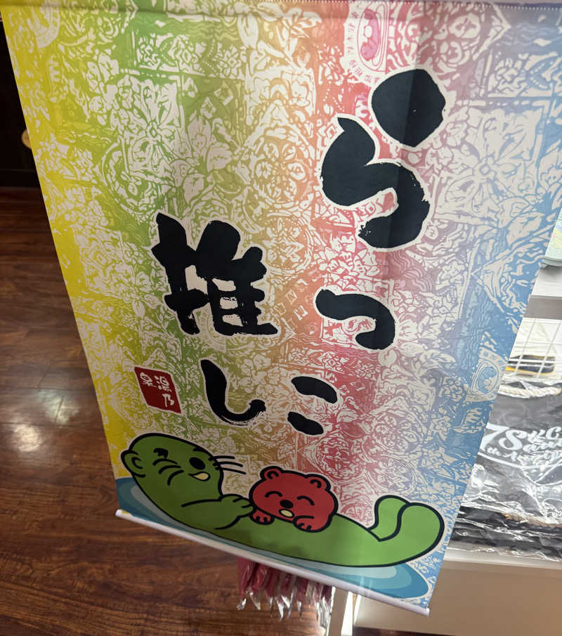 ぷりんデヴィディさんの湯乃泉 草加健康センターのサ活写真