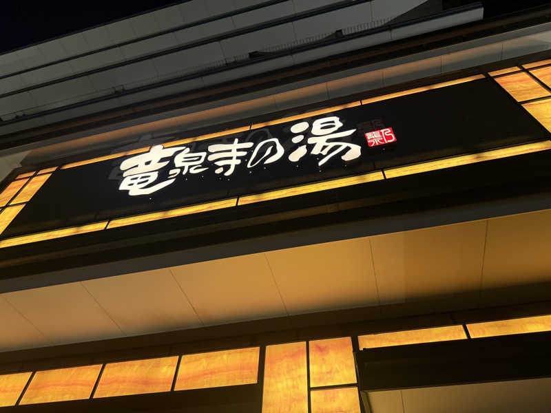 ぷりんデヴィディさんの竜泉寺の湯 草加谷塚店のサ活写真