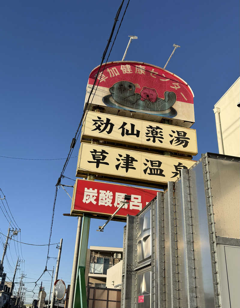 ぷりんデヴィディさんの湯乃泉 草加健康センターのサ活写真