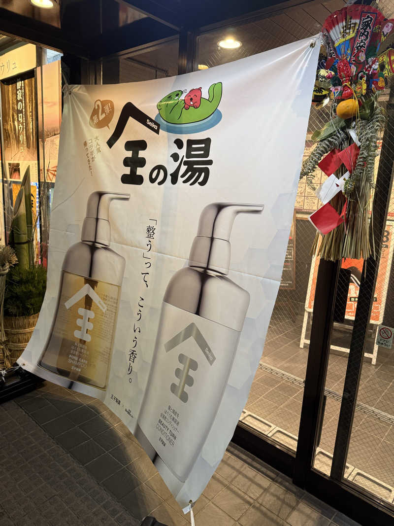 ぷりんデヴィディさんの湯乃泉 草加健康センターのサ活写真