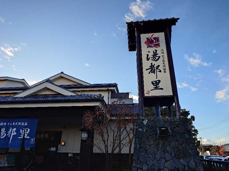 cocuさんの高崎 京ヶ島天然温泉 湯都里のサ活写真