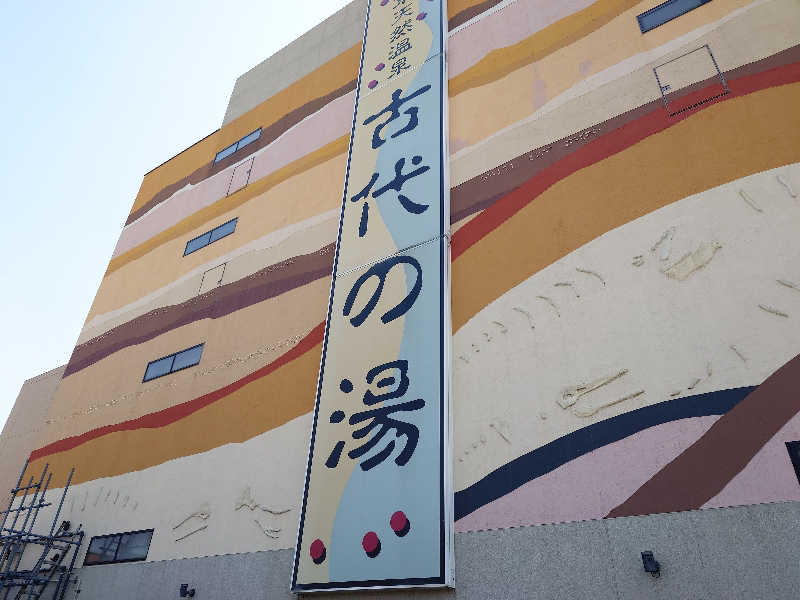 cocuさんの東京天然温泉 古代の湯のサ活写真