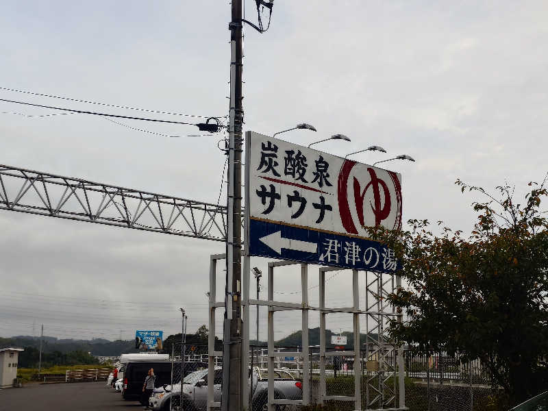 cocuさんの君津の湯のサ活写真