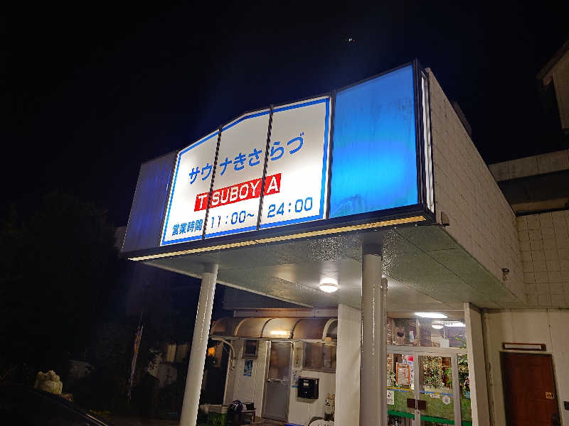 cocuさんのサウナきさらづ つぼやのサ活写真