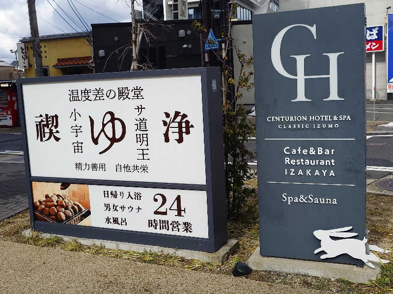 cocuさんのサウナリゾートオリエンタル出雲(センチュリオンホテル&スパ クラシック出雲)のサ活写真